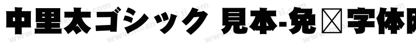 中里太ゴシック 見本字体转换